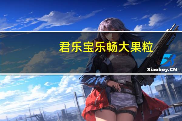 君乐宝 乐畅大果粒 (西柚+白桃+荔枝+石榴+芒果)的热量是多少