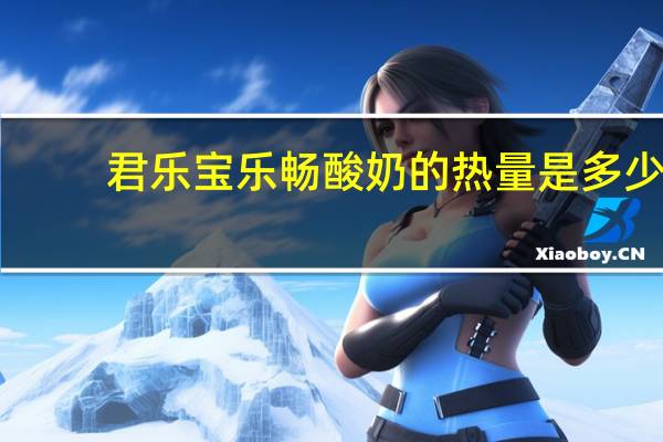 君乐宝 乐畅酸奶的热量是多少