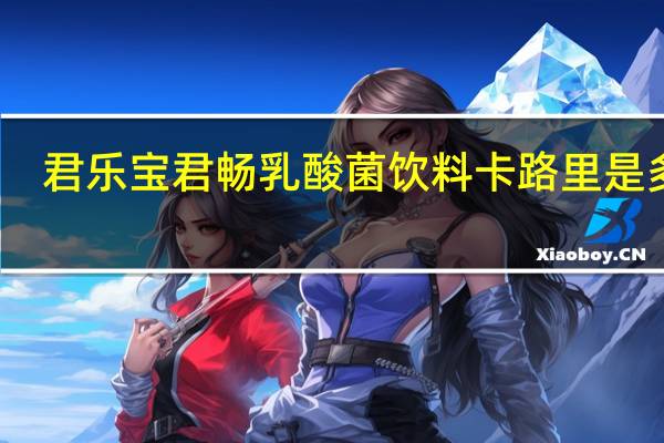 君乐宝 君畅乳酸菌饮料卡路里是多少