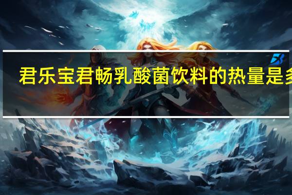 君乐宝 君畅乳酸菌饮料的热量是多少