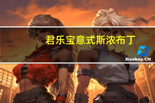 君乐宝 意式斯浓布丁(提拉米苏牛奶)卡路里是多少