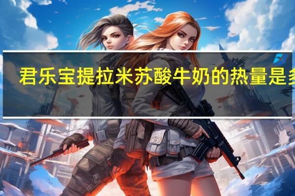 君乐宝 提拉米苏酸牛奶的热量是多少