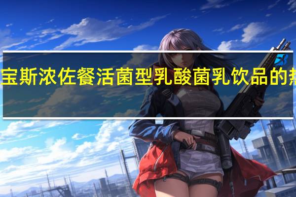 君乐宝 斯浓佐餐活菌型乳酸菌乳饮品的热量是多少