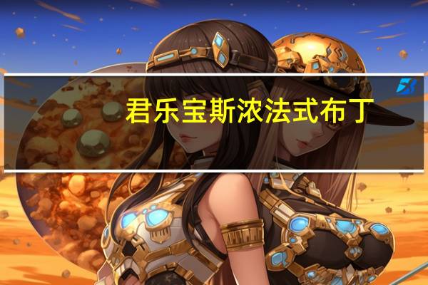 君乐宝 斯浓法式布丁(蛋黄牛奶)卡路里是多少