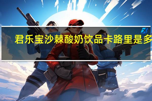 君乐宝 沙棘酸奶饮品卡路里是多少