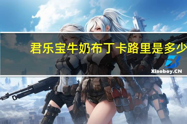 君乐宝 牛奶布丁卡路里是多少