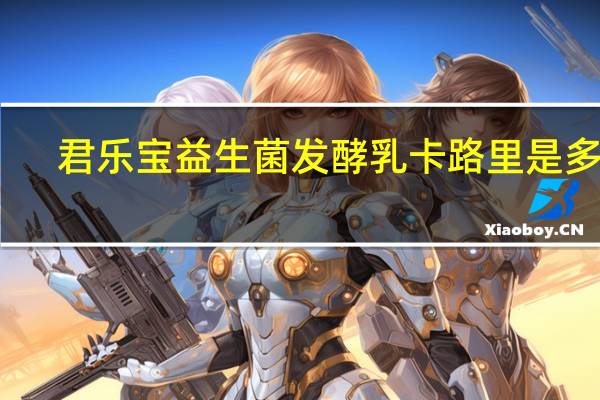 君乐宝 益生菌发酵乳卡路里是多少