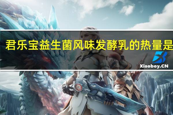 君乐宝 益生菌风味发酵乳的热量是多少
