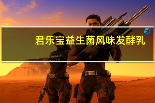 君乐宝 益生菌风味发酵乳(低糖原味)卡路里是多少