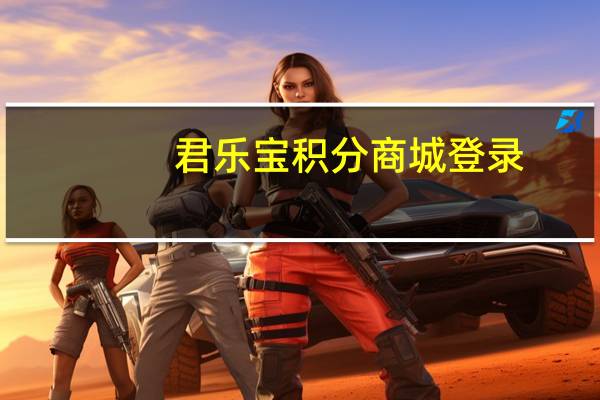 君乐宝积分商城登录（君乐宝积分商城）
