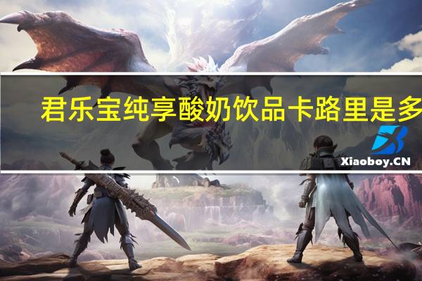 君乐宝 纯享酸奶饮品卡路里是多少
