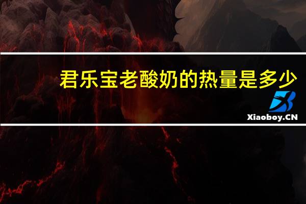 君乐宝 老酸奶的热量是多少