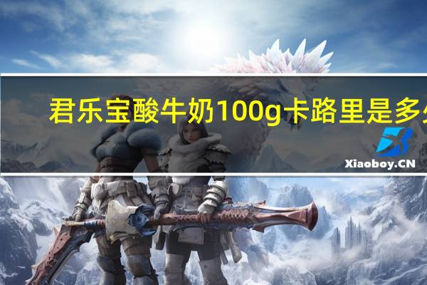 君乐宝 酸牛奶 100g卡路里是多少