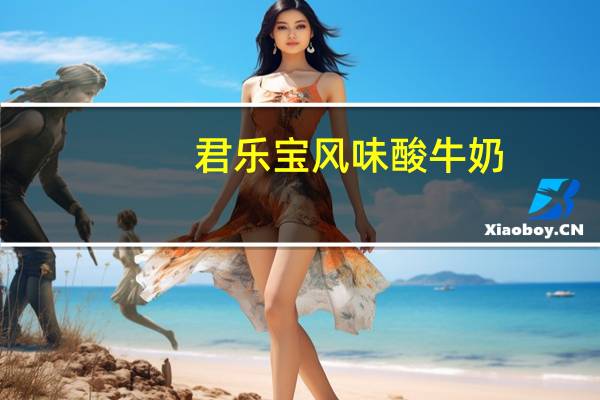 君乐宝 风味酸牛奶 (草莓果酱)的热量是多少