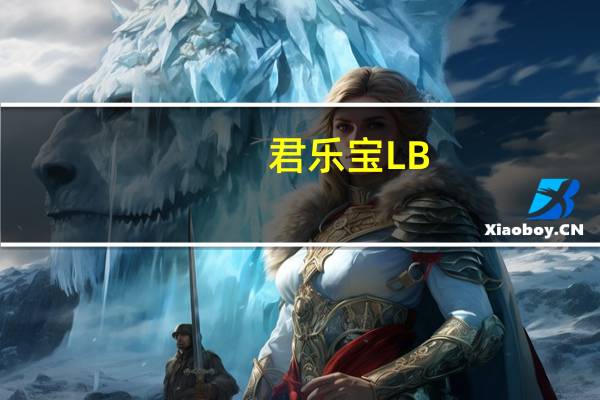 君乐宝 LB-21低脂发酵乳卡路里是多少