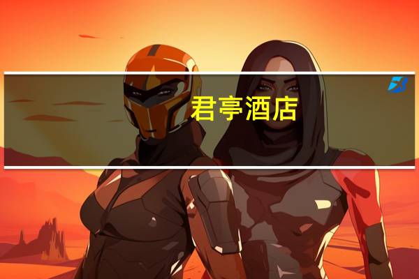 君亭酒店：上半年归母净利润2008.93万元同比增长36.40%