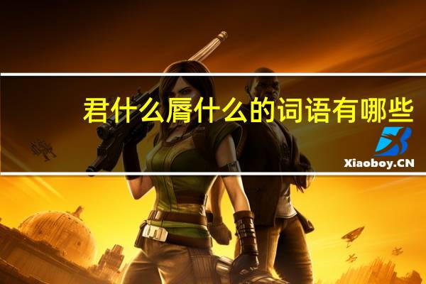 君什么脣什么的词语有哪些?