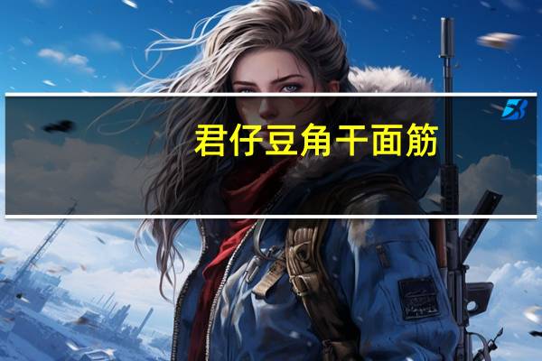 君仔 豆角干面筋(烧烤味)卡路里是多少