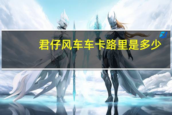 君仔 风车车卡路里是多少