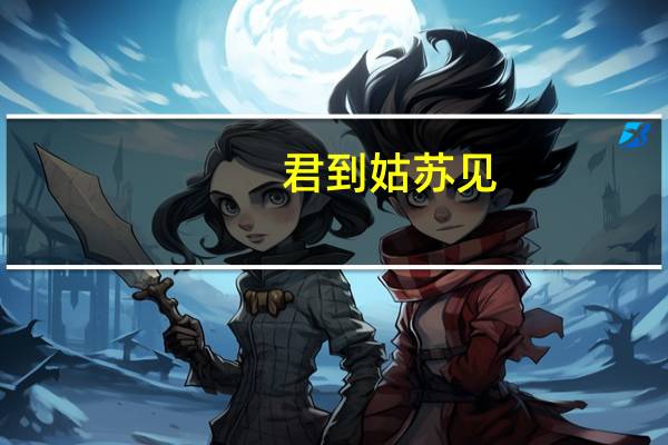 君到姑苏见,人家尽枕河是什么意思