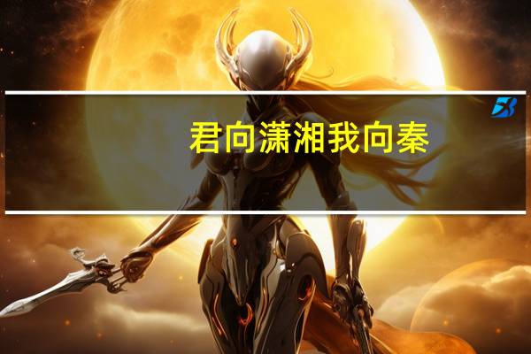 君向潇湘我向秦,人生异趣各有求出自哪里