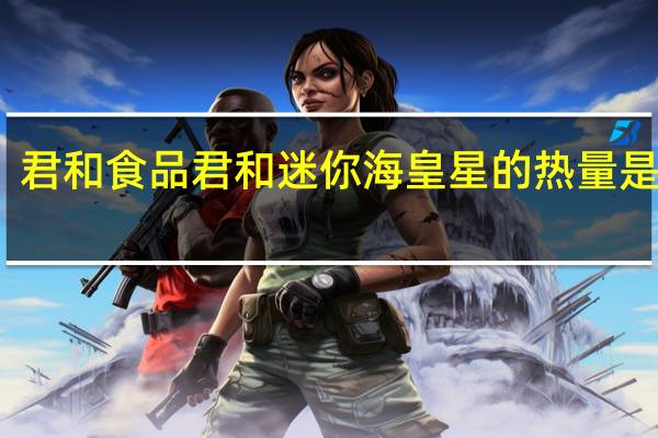 君和食品 君和 迷你海皇星的热量是多少