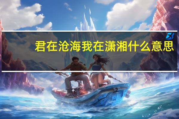 君在沧海我在潇湘什么意思
