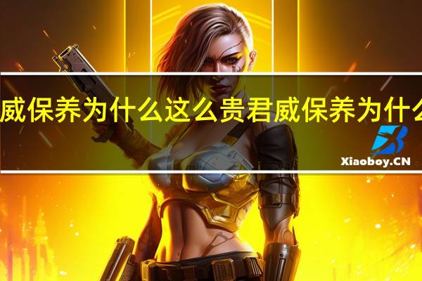 君威保养为什么这么贵 君威保养为什么这么贵
