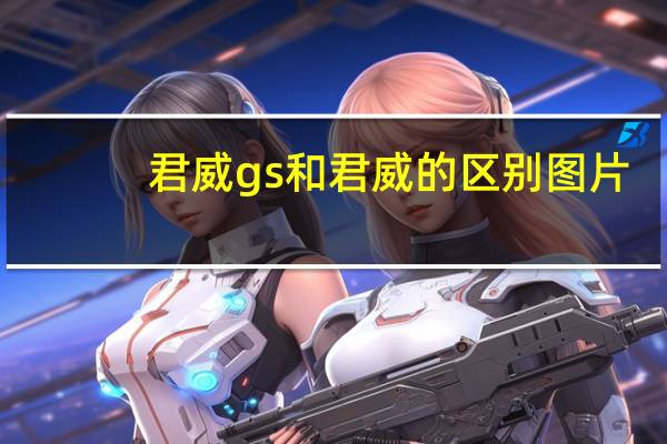 君威gs和君威的区别图片（君威gs和君威的区别）