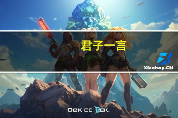 君子一言,驷马难追的意思是什么(君子一言驷马难追的意思)