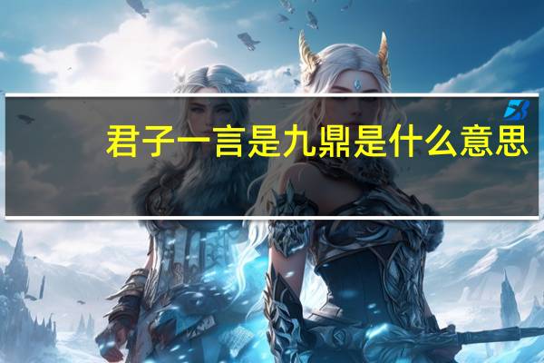 君子一言是九鼎是什么意思