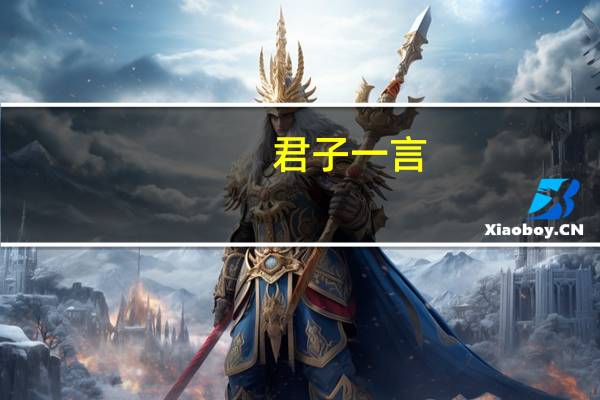 君子一言，快马一鞭意思是什么