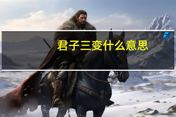 君子三变什么意思