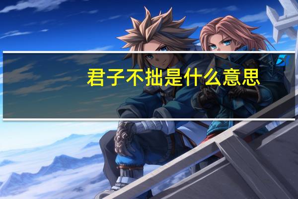 君子不拙是什么意思