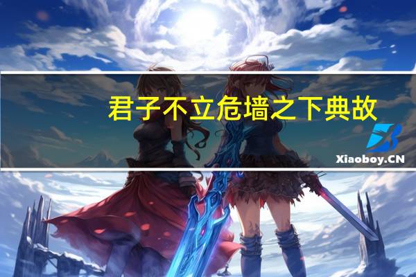 君子不立危墙之下典故