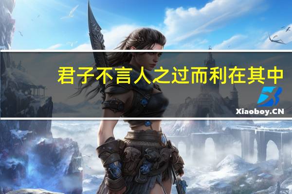 君子不言人之过而利在其中