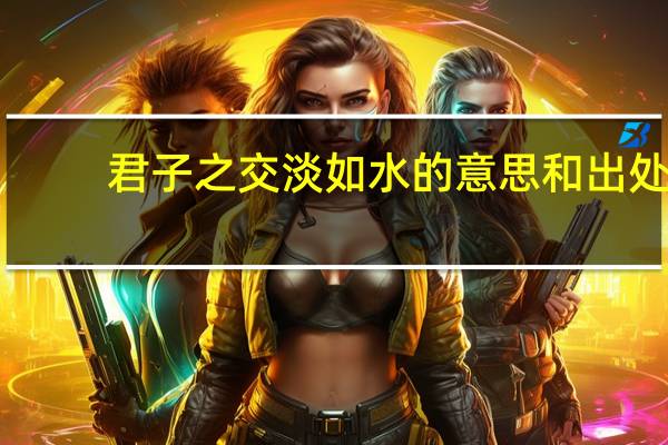 君子之交淡如水的意思和出处