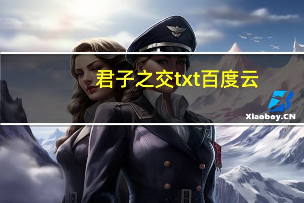 君子之交txt百度云（君子之交txt）