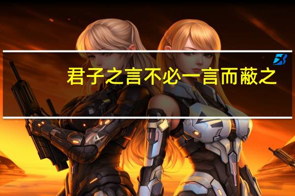 君子之言不必一言而蔽之
