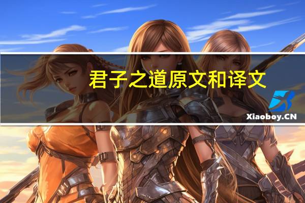 君子之道原文和译文