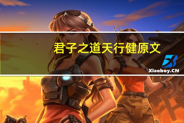 君子之道天行健原文