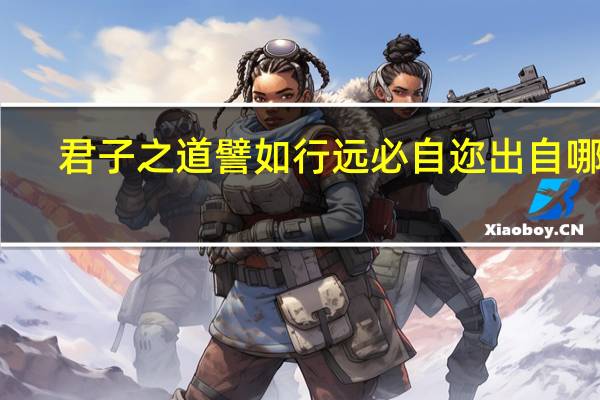 君子之道譬如行远必自迩出自哪里