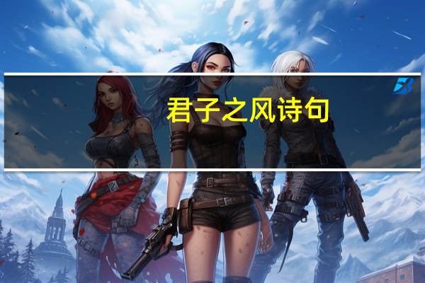 君子之风诗句