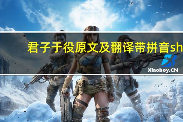 君子于役原文及翻译带拼音 shi（君子于役全文拼音）