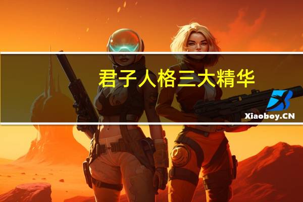 君子人格三大精华
