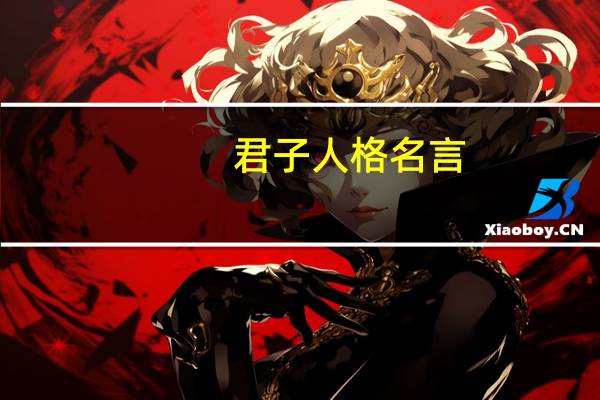君子人格名言