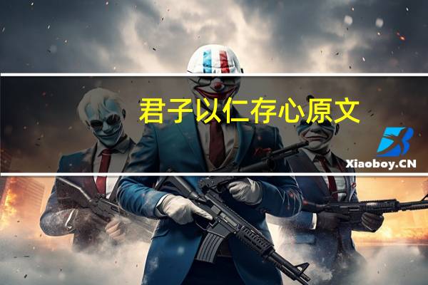 君子以仁存心原文
