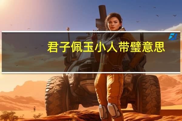 君子佩玉小人带璧意思
