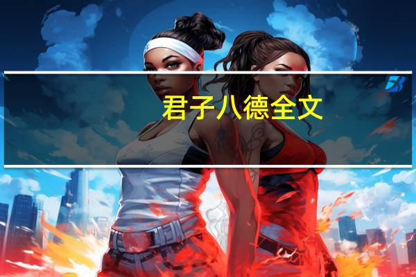 君子八德全文