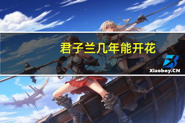 君子兰几年能开花
